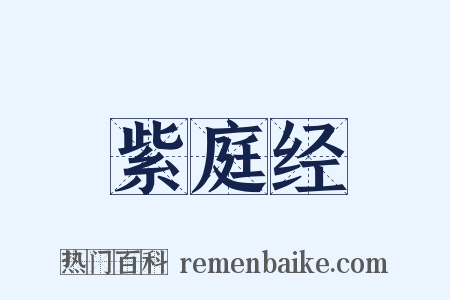 紫庭经是什么意思的图片